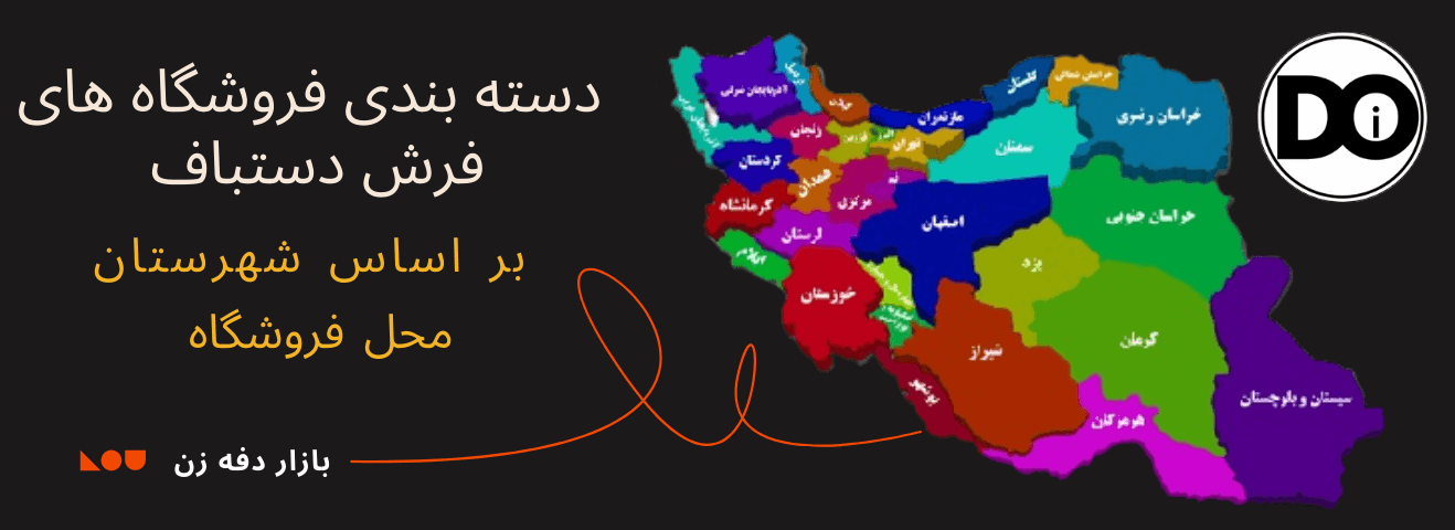 مشخصات و اطلاعات فروشگاه های فرش دستباف در ایران 
