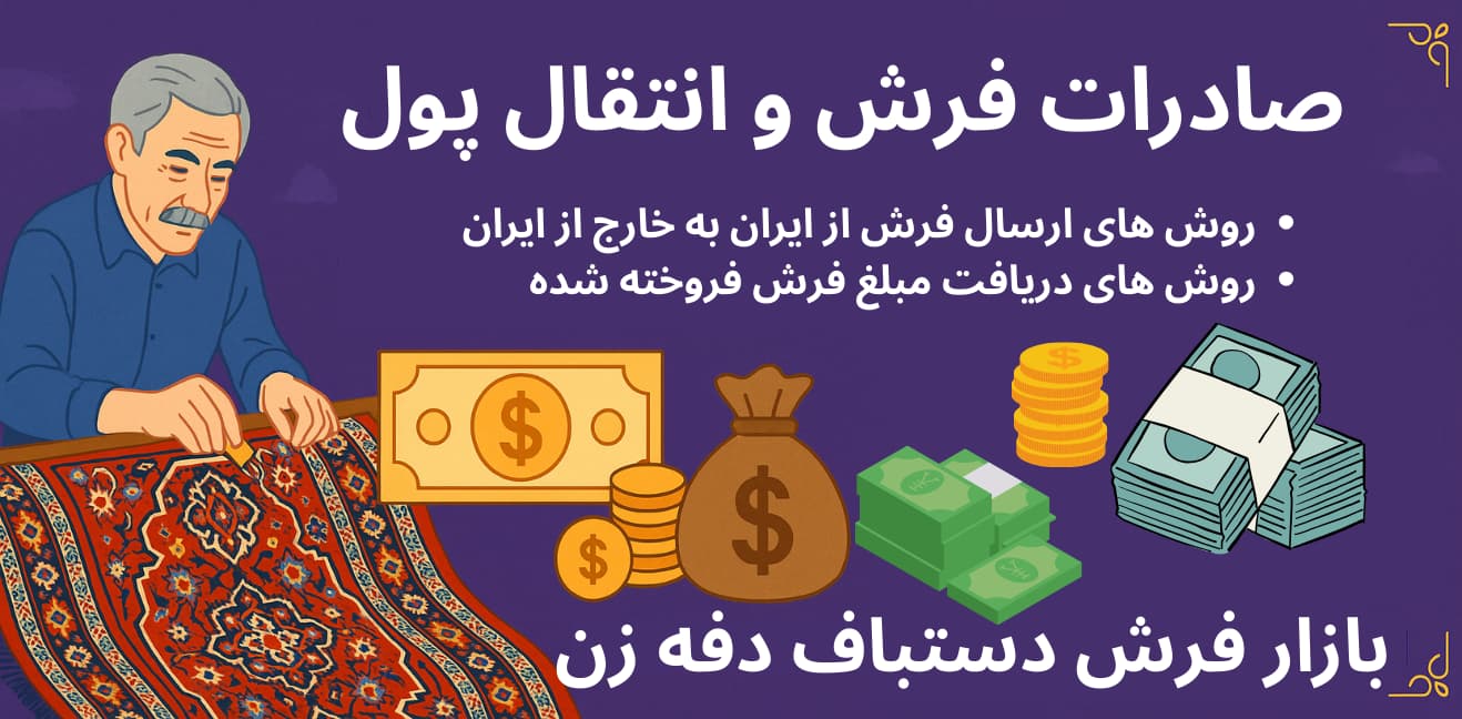 صادرات فرش و انتقال پول