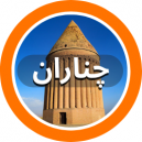 فروشگاه های فرش شهرستان چناران در  استان خراسان رضوی  که در سایت دفه زن عضو می باشند