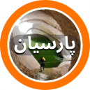 فروشگاه های فرش شهرستان پارسیان در استان هرمزگان که در سایت دفه زن عضو می باشند