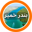 فروشگاه های فرش شهرستان بندر خمیر در استان هرمزگان  که در سایت دفه زن عضو می باشند