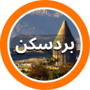 فروشگاه های فرش شهرستان بردسکن در استان خراسان رضوی  که در سایت دفه زن عضو می باشند