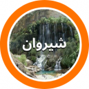 فروشگاه های فرش شهرستان شیروان در استان خراسان شمالی  که در سایت دفه زن عضو می باشند