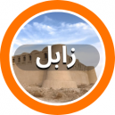 فروشگاه فرش دستباف شهرستان زابل در استان سیستان و بلوچستان که در سایت دفه زن عضو می باشند