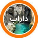 فروشگاه های فرش دستباف شهرستان داراب در استان فارس  که در سایت دفه زن عضو می باشند