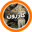 فروشگاه های فرش دستباف شهرستان کازرون در استان فارس  که در سایت دفه زن عضو می باشند