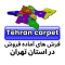 فروشگاه های فرش در تهران